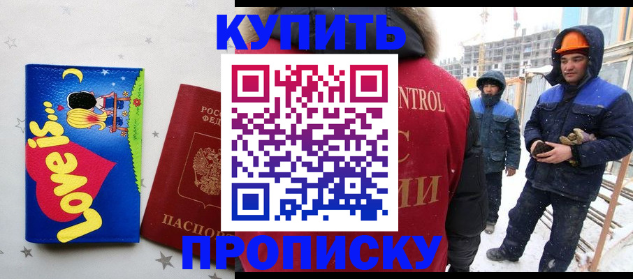 временная регистрация купить в Астрахани
